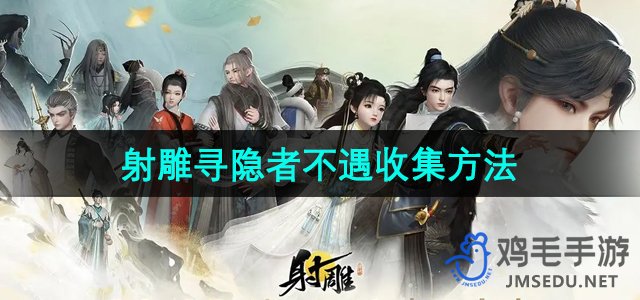 《射雕手游》寻找隐者攻略：掌握高效收集技巧