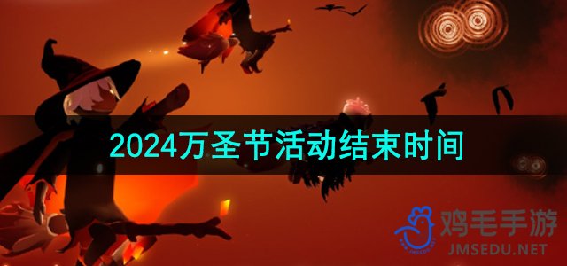 《光遇》万圣节活动截止日期揭晓