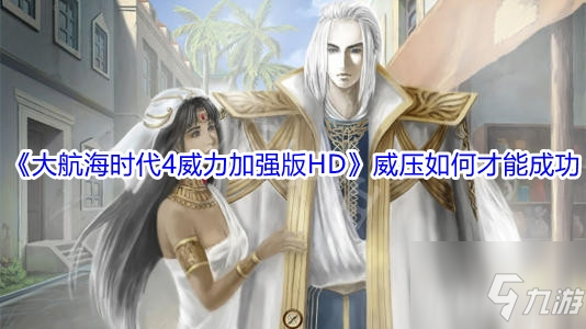 《大航海时代4威力加强版HD》攻略：威压成功秘籍全解析