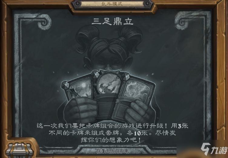 《炉石传说》大乱斗三足鼎立攻略指南