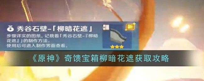 《原神》稀有宝箱柳暗花明获取技巧详解