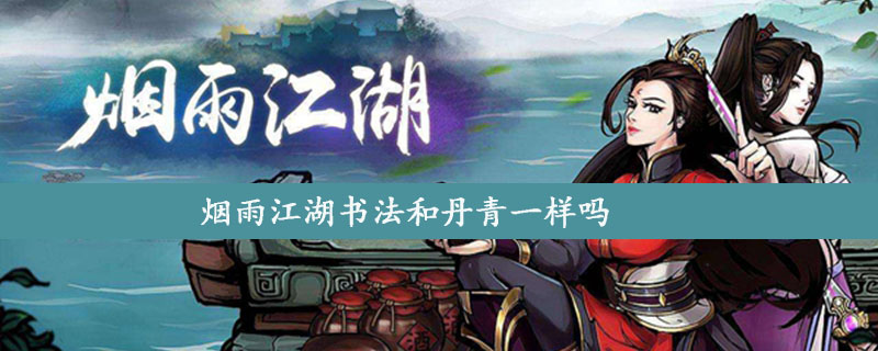 烟雨江湖书法学习指南