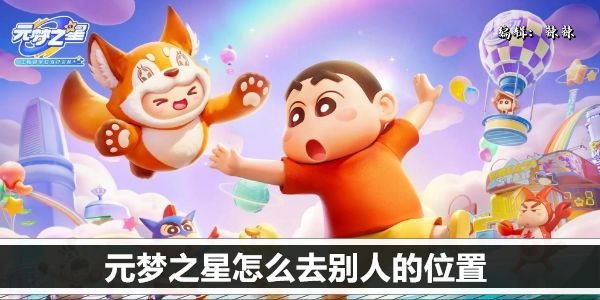 元梦之星寻友攻略