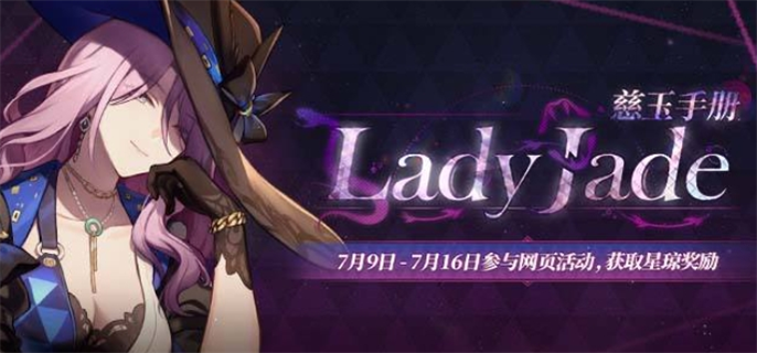 《崩坏星穹铁道》慈玉手册活动玩法攻略