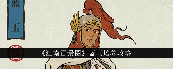 《江南百景图》蓝玉高效培育指南