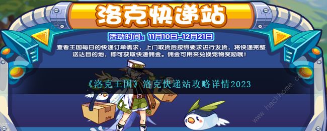 洛克王国洛克快递站通关技巧