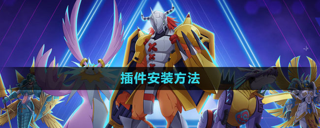 《数码宝贝新世纪》游戏插件安装指南