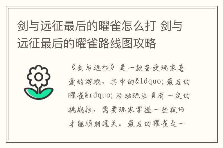 剑与远征：曜雀终极攻略解析