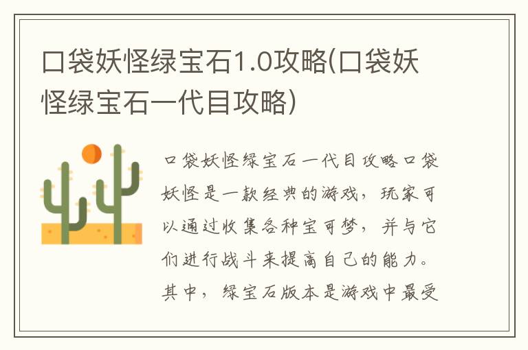 口袋妖怪绿宝石攻略：全面解析一代目秘籍与技巧