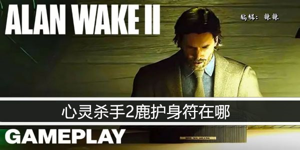 心灵杀手2 游戏道具指南