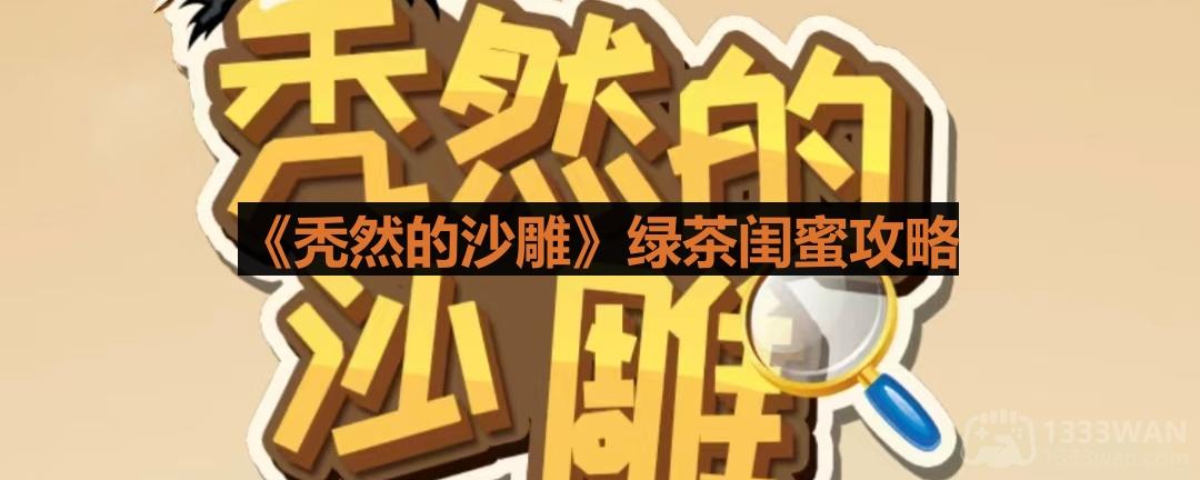 《意外邂逅的绿友：闺蜜攻略全解析》