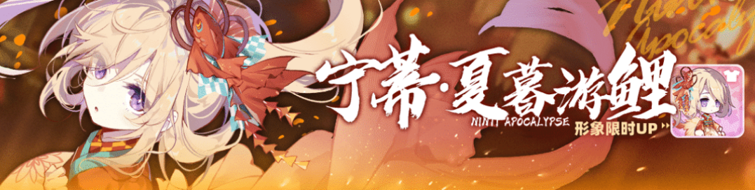 期待已久！ 宁蒂夏暮游鲤全新形象来袭！