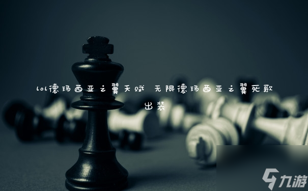 《英雄联盟：德玛西亚之翼天赋解析与攻略》