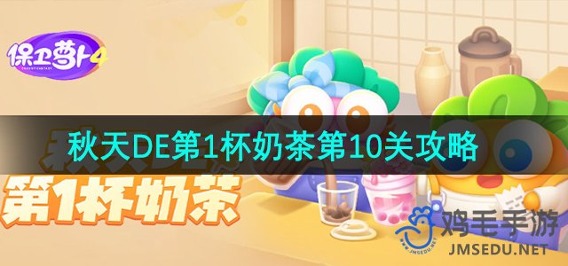 《保卫萝卜4》秋季首杯奶茶第10关攻略分享