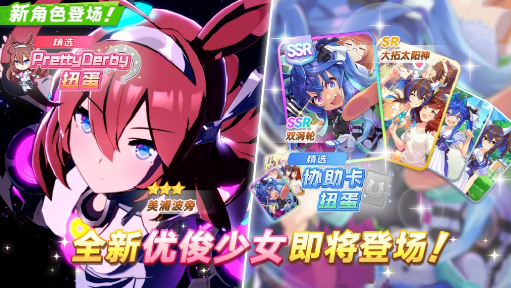 闪耀优俊少女 美浦波旁