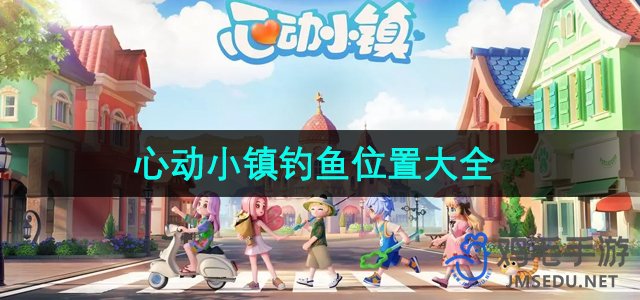 心动小镇钓鱼地点全面指南