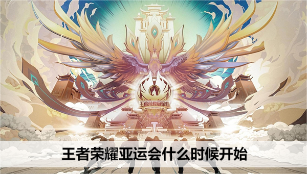 王者荣耀亚运会直播时间