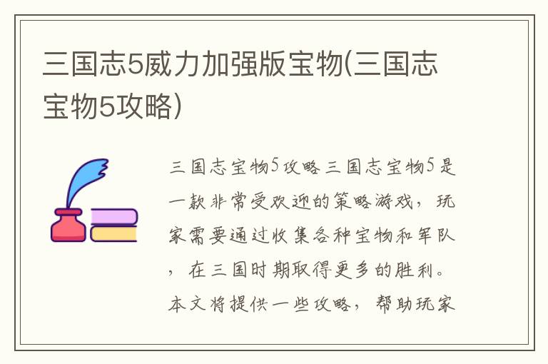 《三国志5威力加强版珍宝详解：深度攻略指南》