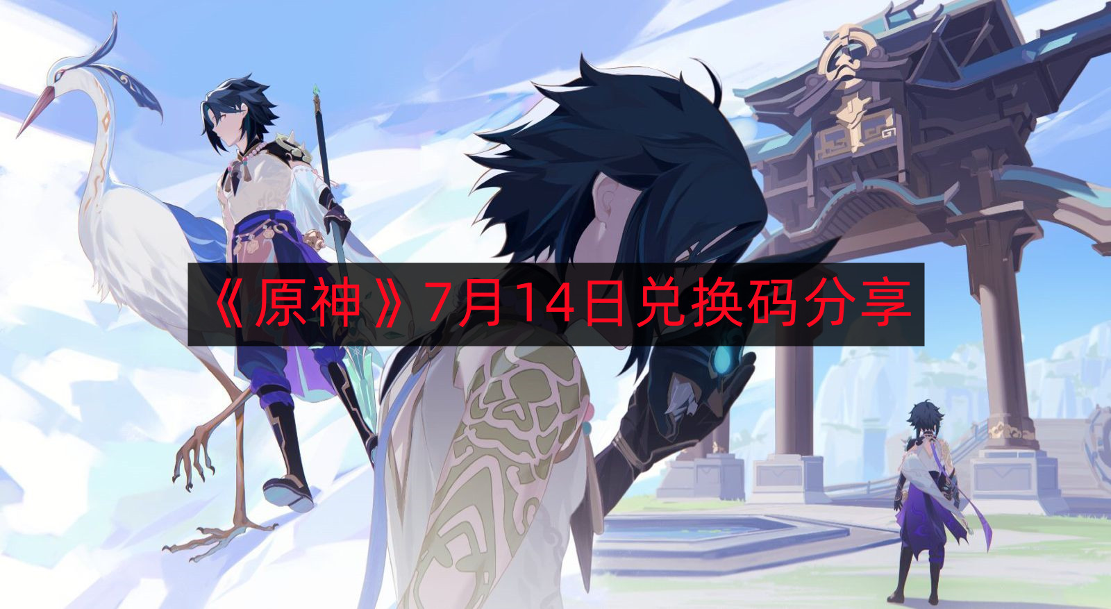 《原神》7月14日兑换码免费分享活动