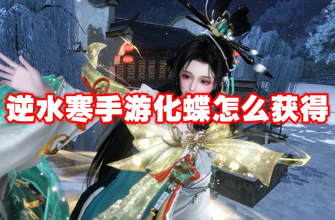 逆水寒手游 化蝶攻略