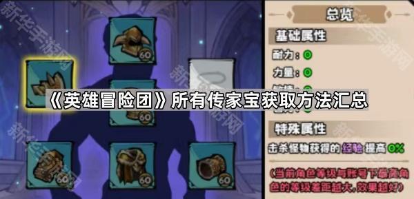 《冒险英雄：传家宝全方位获取指南》