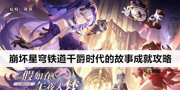 崩坏 星穹铁道 千爵时代 故事及成就攻略