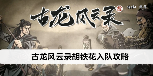 古龙风云录 胡铁花获取指南