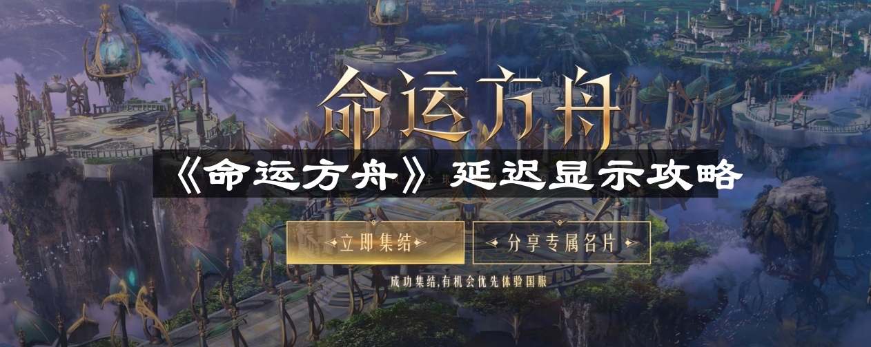《命运方舟》游戏更新后延迟解决技巧汇总