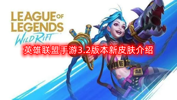 英雄联盟手游3.2版本：新皮肤一览
