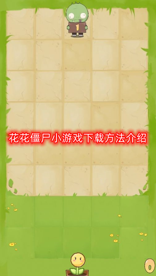 轻松下载花花僵尸：小游戏安装教程全解析