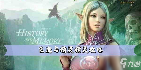 《探索神秘世界：巨魔与精灵攻略大全》