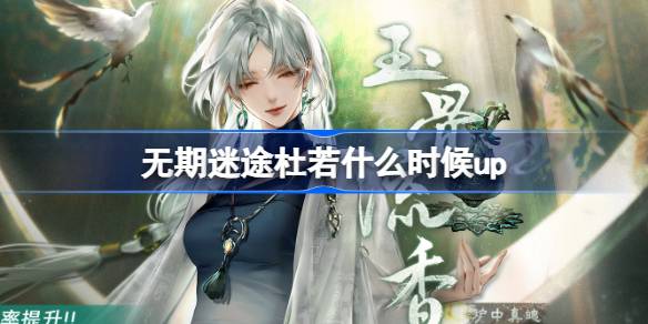 《无期迷途》最新限时卡池情报