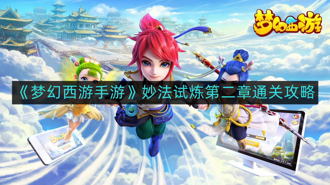 《梦幻西游手游》妙法试炼第二章完美通关秘籍解析