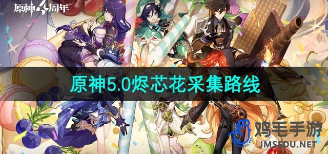 《原神》5.0版本烬芯花收集攻略路线揭秘