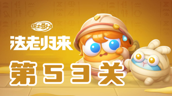 《保卫萝卜4》法老归来第五十三关通关指南
