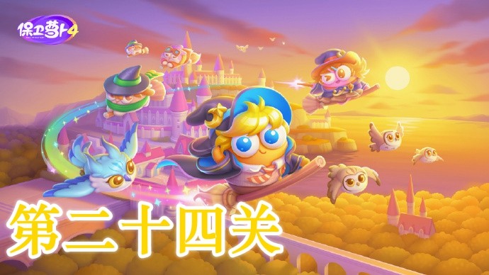 《保卫萝卜4》魔法宝藏关卡24通关技巧
