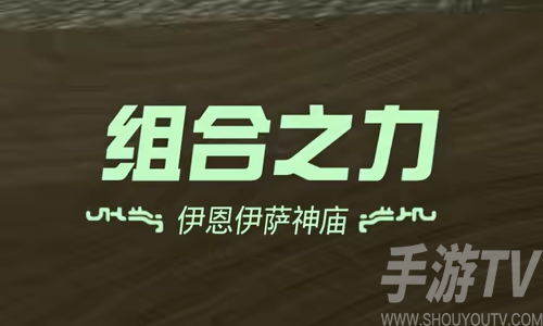 《王国之泪：伊恩伊萨神庙攻略详解》