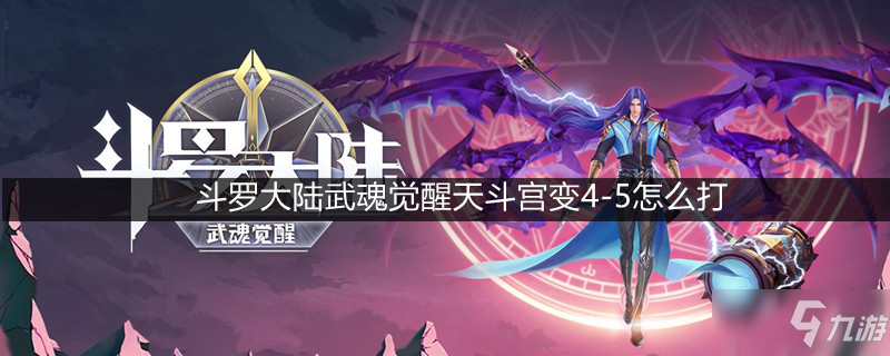 《斗罗大陆：武魂觉醒》天斗宫挑战4-5攻略解析