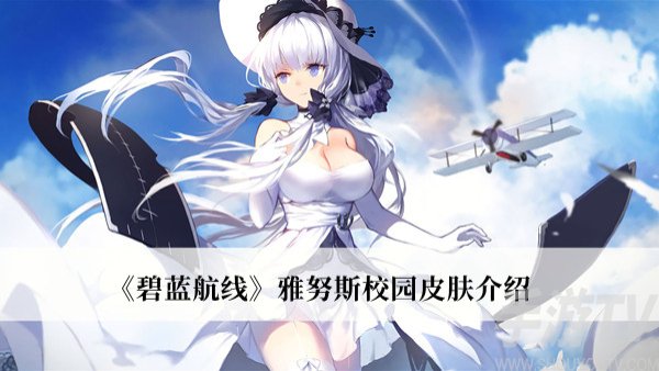 碧蓝航线：雅努斯校园皮肤评测指南