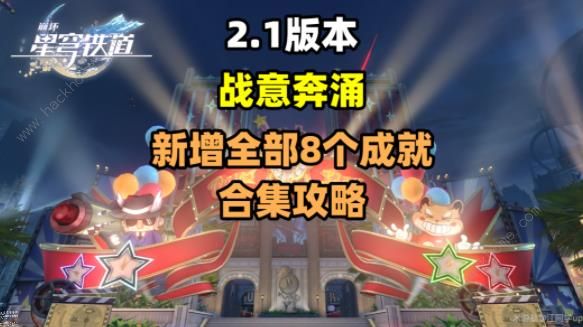 崩坏星穹铁道2.1 新成就攻略: 战意奔涌挑战详情