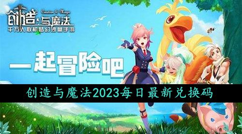 《创造与魔法》2023年9月26日限时礼包兑换码免费获取