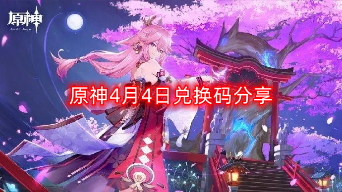 4月4日原神最新兑换码免费领取攻略