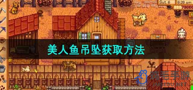 《星露谷物语》美人鱼吊坠获取攻略全解析