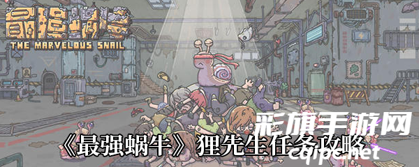 极致蜗牛狸先生任务详解攻略
