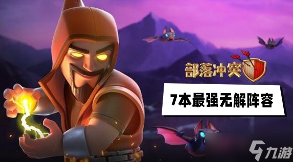 部落7本无敌阵容推荐：打造无敌战力攻略解析