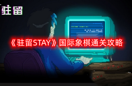 《国际象棋攻略：通关秘籍深度解析》