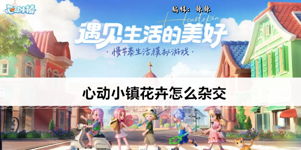 心动小镇特色花卉培育指南