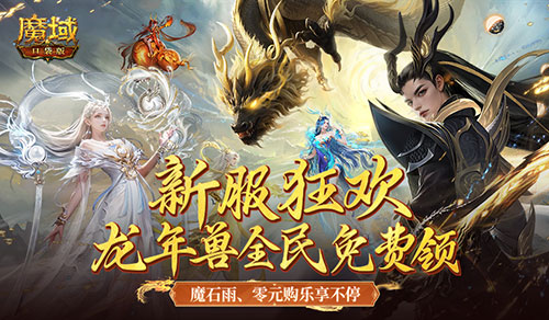 《魔域口袋版》全新服务器福利大放送