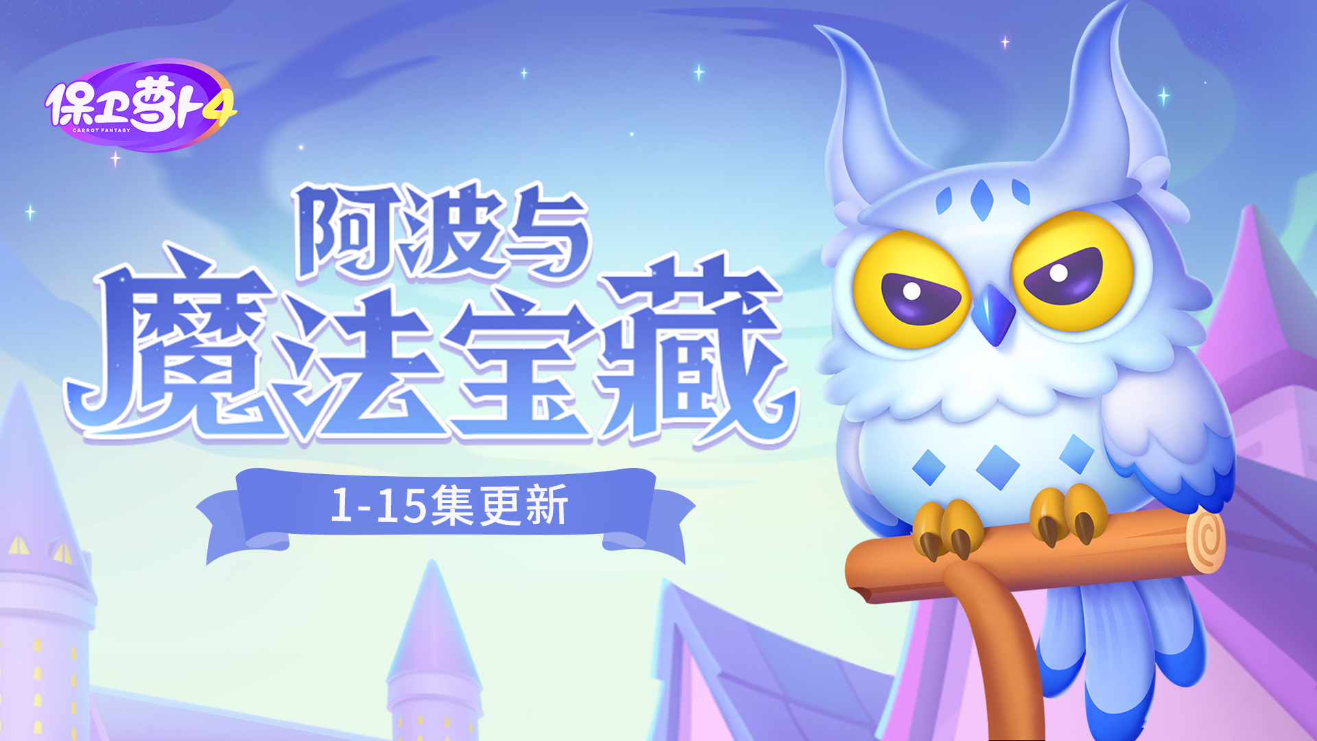 《萝卜保卫战4》阿波与神秘宝藏第十关卡挑战指南