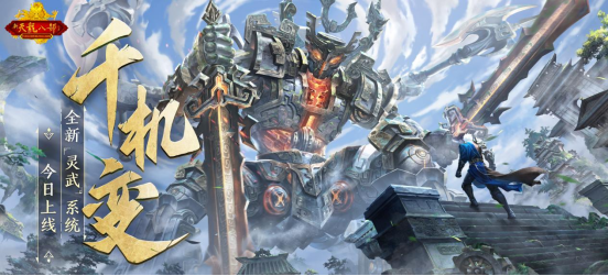 《2023年天龙怀旧版首度重大更新：全新灵武系统震撼上线！》